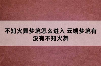 不知火舞梦境怎么进入 云端梦境有没有不知火舞